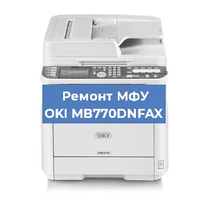 Ремонт МФУ OKI MB770DNFAX в Москве